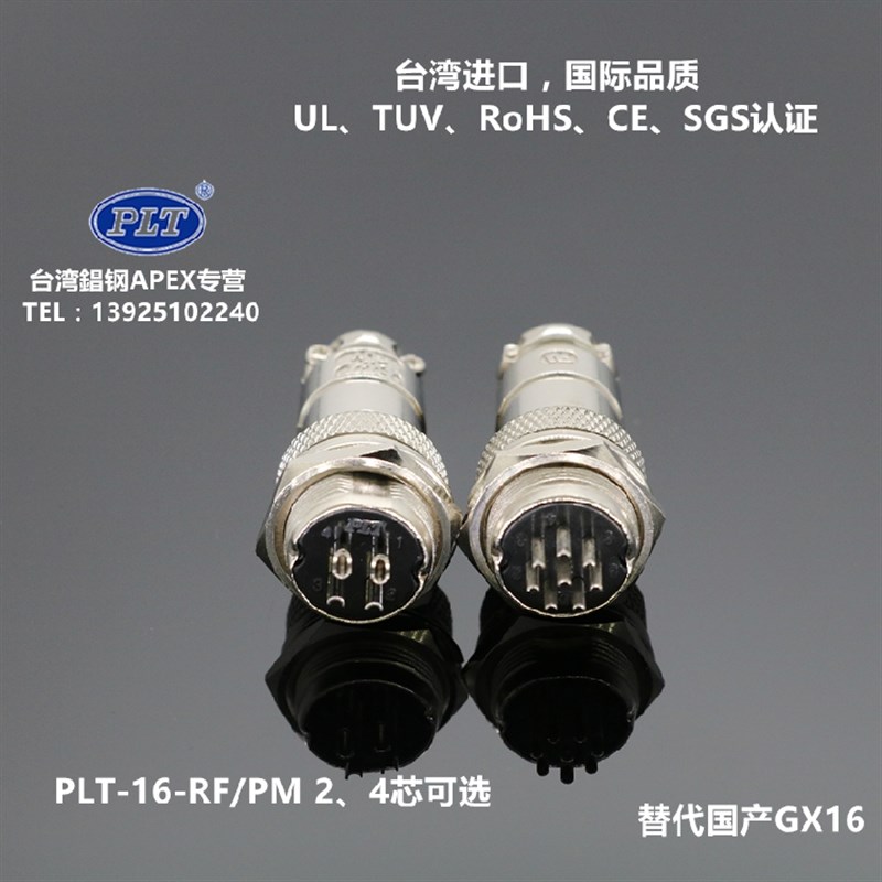PLT-16-RF/PM 台湾錩钢APEX 4芯8芯航空插头插座 升级GX16连接器
