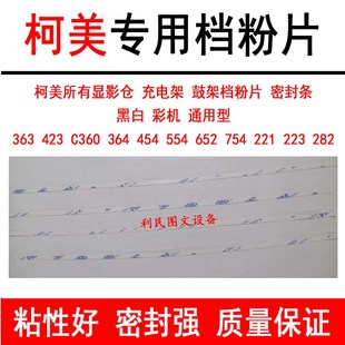 454 7528 C364 C368显影挡粉条 AD289S 367 柯美美能达BH287 7536