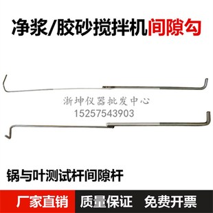 5水泥胶砂间隙杆尺NJ 浙坤JJ 160净浆搅拌机间隙钩勾锅与叶测试杆