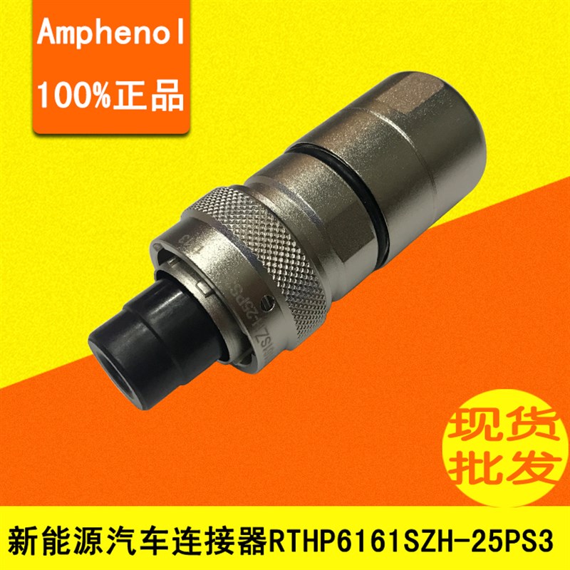 Amphenol安费诺新能源汽车圆形连接器 1芯插头 RTHP6161SZH-25PS3