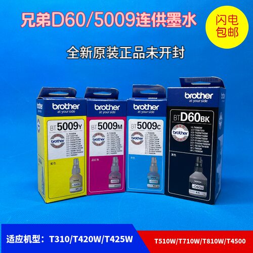 原装 兄弟D60BK墨水T310 T425W T725W T420W T428W 6009连供 5009