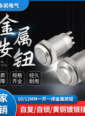 金属按钮开关10/12 小型防水 银点三脚圆形自复位/自锁 一开一闭