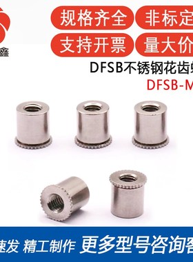 DFSB-M3S-4/6/7/8/9/10/11~20圆头花齿压铆螺母柱不锈钢密封防水