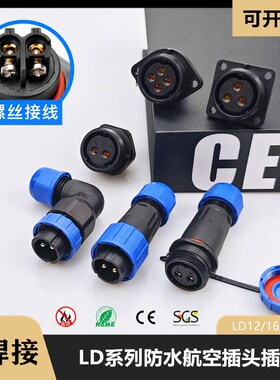 LD12/16/20/28免焊接防水航空插头插座连接器公母电源对接头IP68