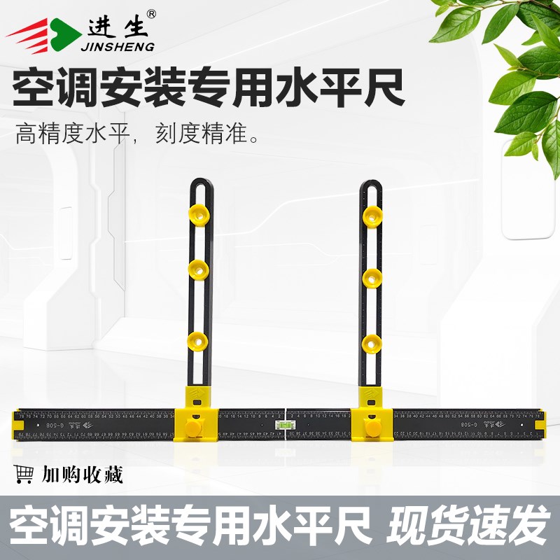 进生空调支架挂板安装水平尺 空调安装工具靠尺量尺高精度 可调节