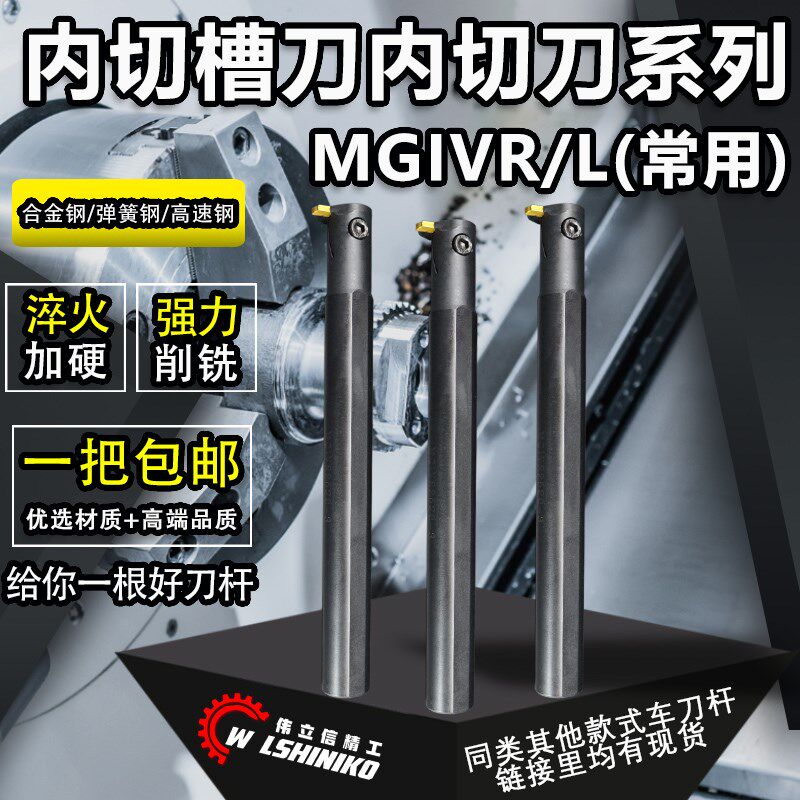 伟立信-数控内槽刀内孔端面切槽刀杆车床切断刀MGIVR MFHR MGIVL