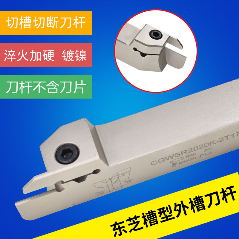 东芝刀片WGE20/30外径切槽切断刀杆CGWSR/L1616/2020/2525-W20/30