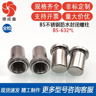 1不锈钢 防水螺柱 封闭螺柱 密封紧固件 632