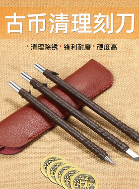 铜钱清理刻刀工具电动古钱币除锈神器钨钢篆刻刀套装手工玉石印章