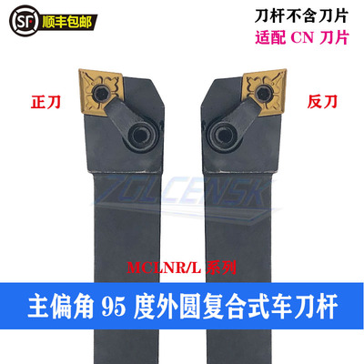 菱形95度外圆车刀杆MCLNR/MCLNL1616H12/2020K12/2525M12/3232P12