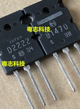 全新原装进口 B1470 D2222 2SB1470 2SD2222 日本音频功放 一对价
