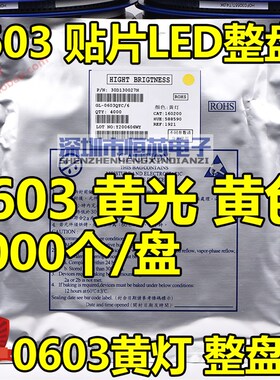 0603贴片发光二极管LED 0603黄色 黄光 高亮黄色灯 4000PCS/整盘