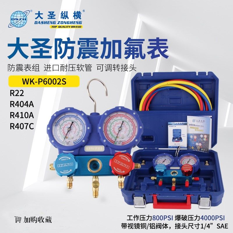大圣防震表组加氟双表WK-P6002S R22/R404A/R410冷媒压力双表阀