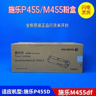 M455df 原装 P455d 粉盒DocuPrint 激光打印机大容量 施乐CT201951