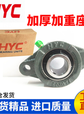 HYC外球面带座轴承UCFL201 202 203 204 205 206 207 208 209加厚