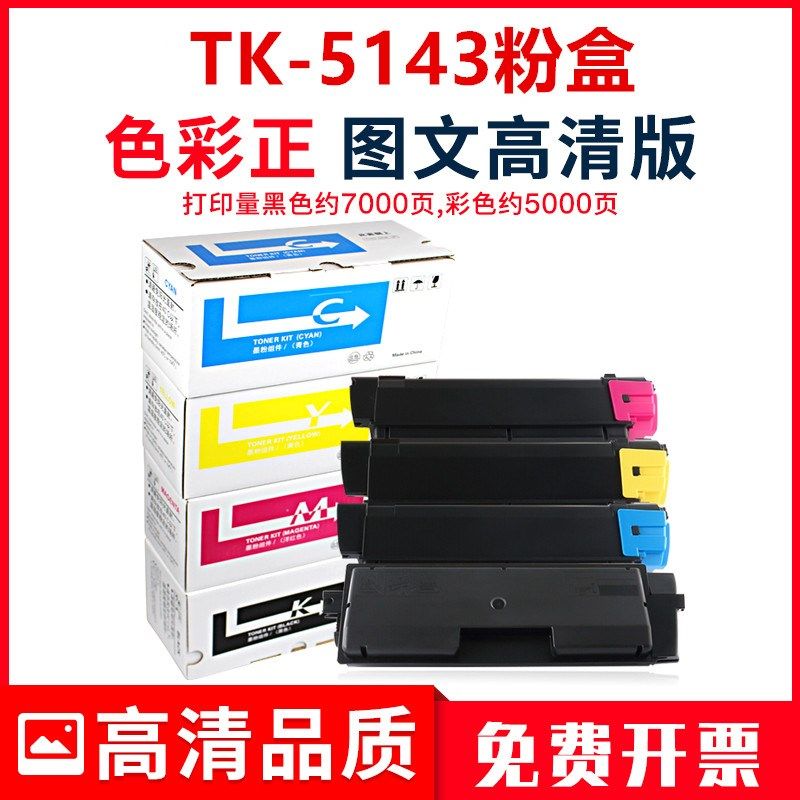 适用京瓷TK-5143粉盒M6530cdn M6030cdn打印机碳粉P6130cdn硒鼓