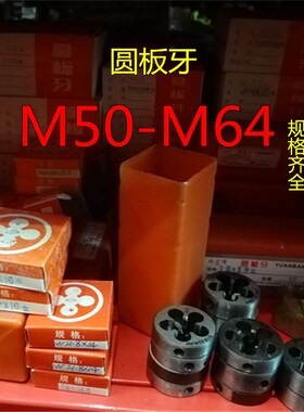 合工钢圆板牙圆形板牙粗牙板牙 丝锥板牙 非标板牙M50M52M60M64