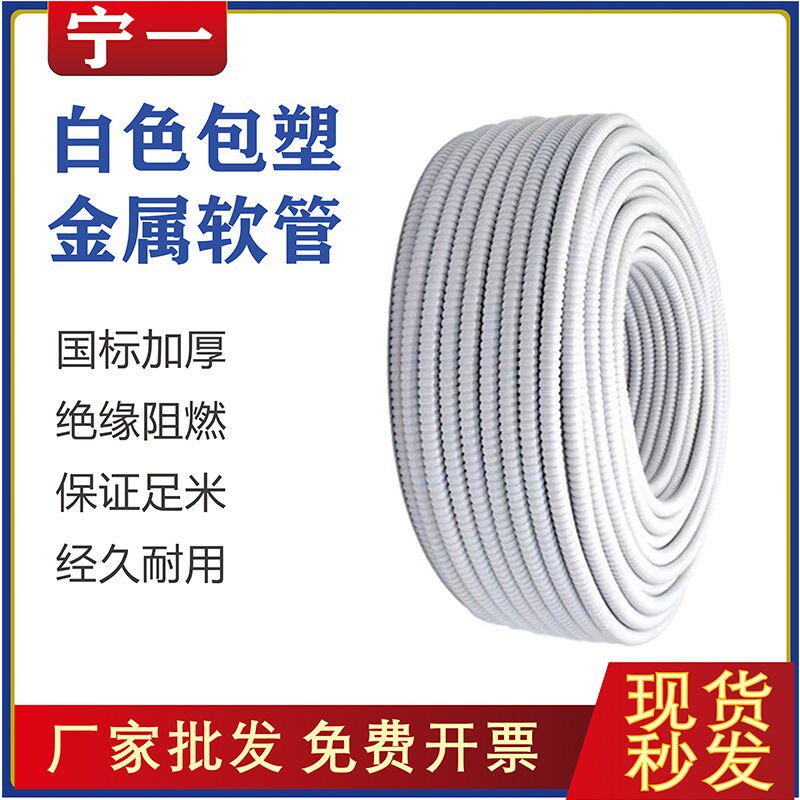 国标加厚白色包塑金属软管电线缆穿线波纹管蛇皮管阻燃耐高温消防