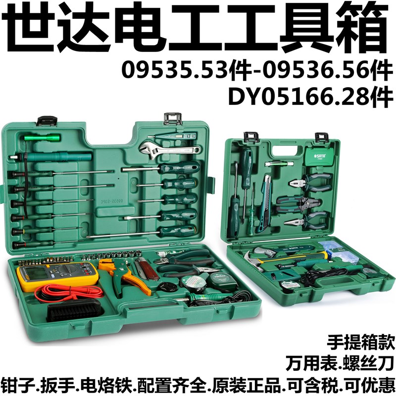 世达09535件电讯工具组合套装09536工具箱DY05166万用表电工工具
