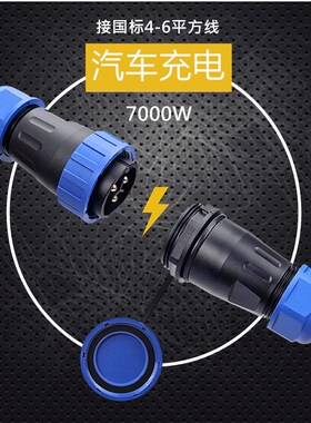 7000W大功率电动汽车充电线电源公母对接连接器 32A防水充电插头