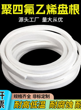 聚四氟乙烯盘根四氟盘根耐腐蚀PTFE含油水泵用密封填料无油垫环圈