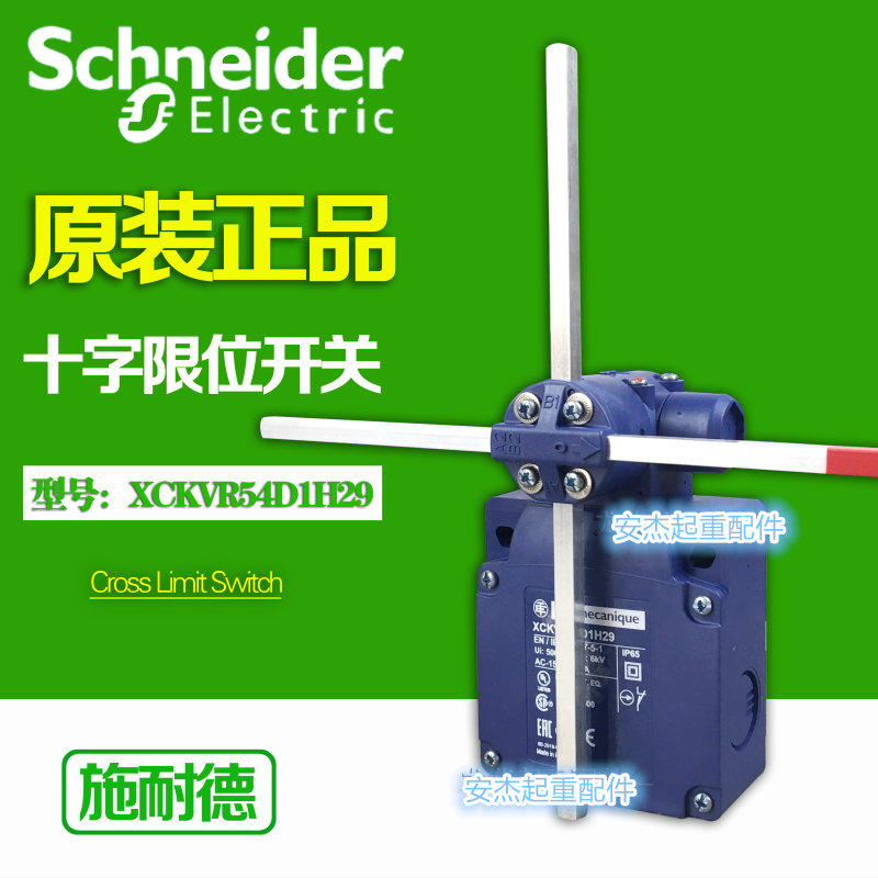 起重机十字限位开关进口施耐德十字限位开关XCKVR54D1H29电器开关