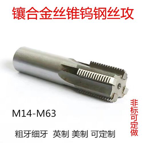 镶合金丝攻 焊接钨钢丝锥M14-M63 美制NPT 1 1/4 RP31/2 RC1 1/4