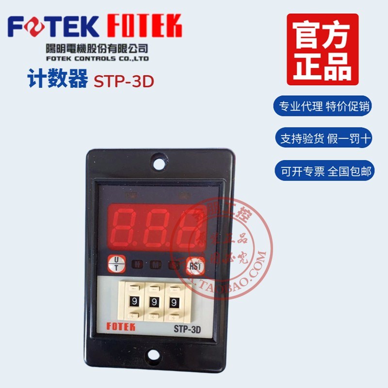 原装台湾阳明FOTEK多功能计时器 STP-3D拨码数显分秒小时可调累时