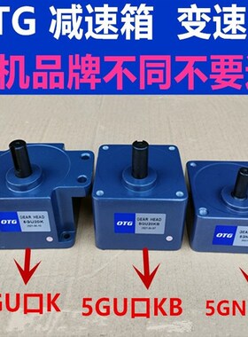 OTG/欧特5GU3KB~180KB减速箱5GU3K变速箱5GN3K微型电机变速箱减速