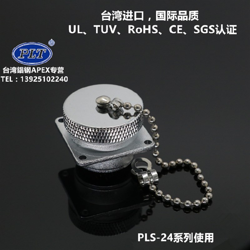 PLS-24-RCa 台湾錩钢APEX 航空插头插座 M24航插防水防尘保护盖