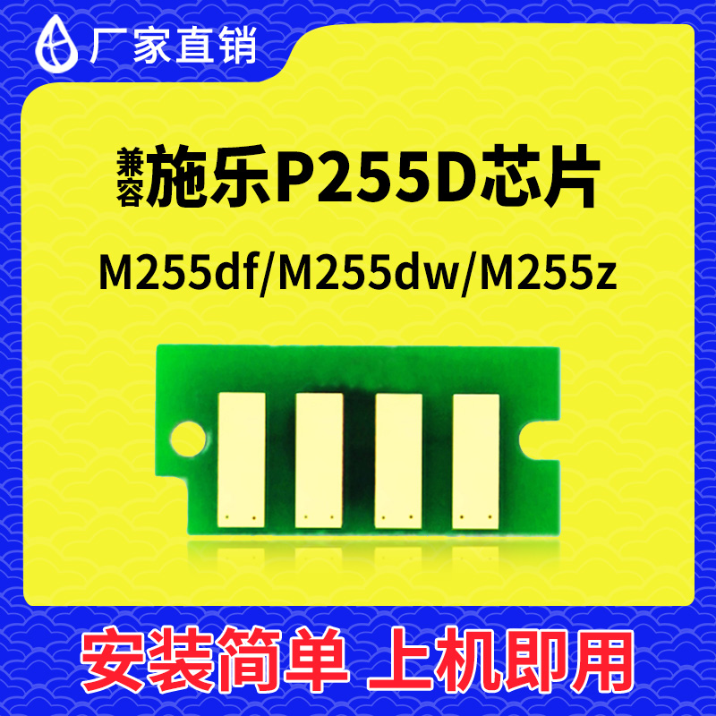 兼容富士施乐P255D粉盒芯片M255DW硒鼓芯片255打印机感光鼓架碳粉