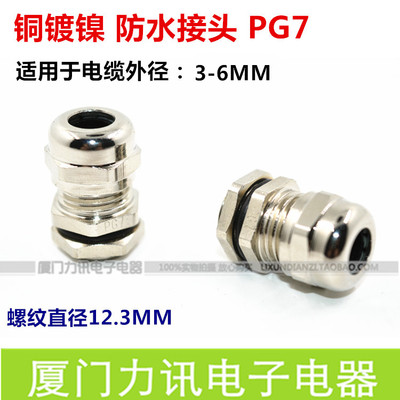 金属接头PG7 铜镀镍 铜 电缆固定头 电缆防水接头/戈兰头/铜接头