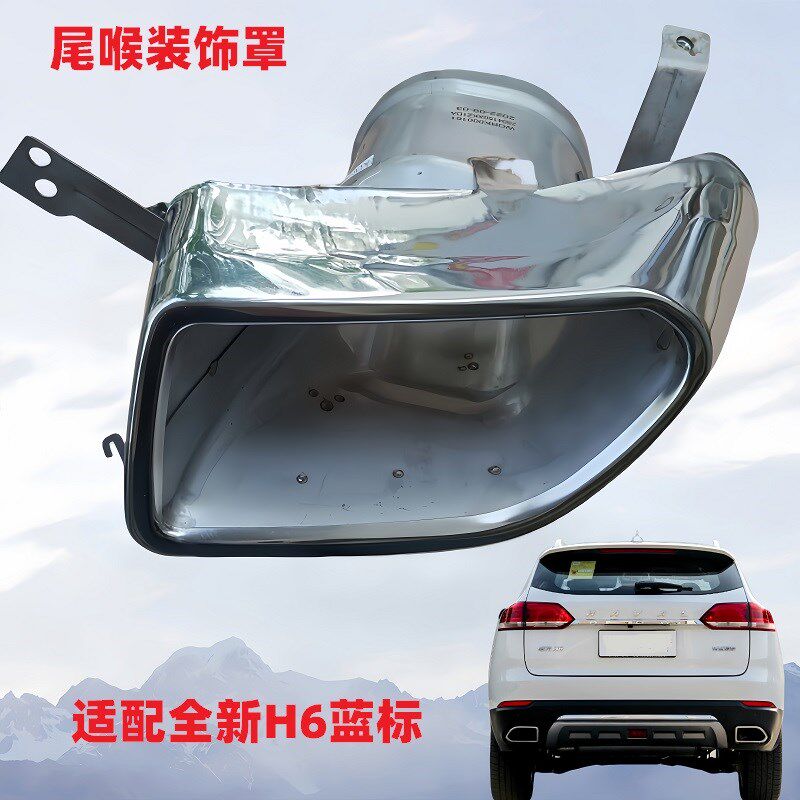长城哈弗h6全新H6红标蓝标尾喉排气管装饰罩消声器罩保险杠不锈钢
