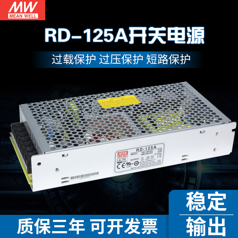 明纬电源RD-125A双组130W 5V7.7A/12V7.7A可替D/NED-100A D-120A