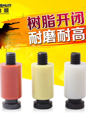 耐高温树脂模具开闭器尼龙拉钩胶塞螺丝￠10￠12￠13￠16￠20
