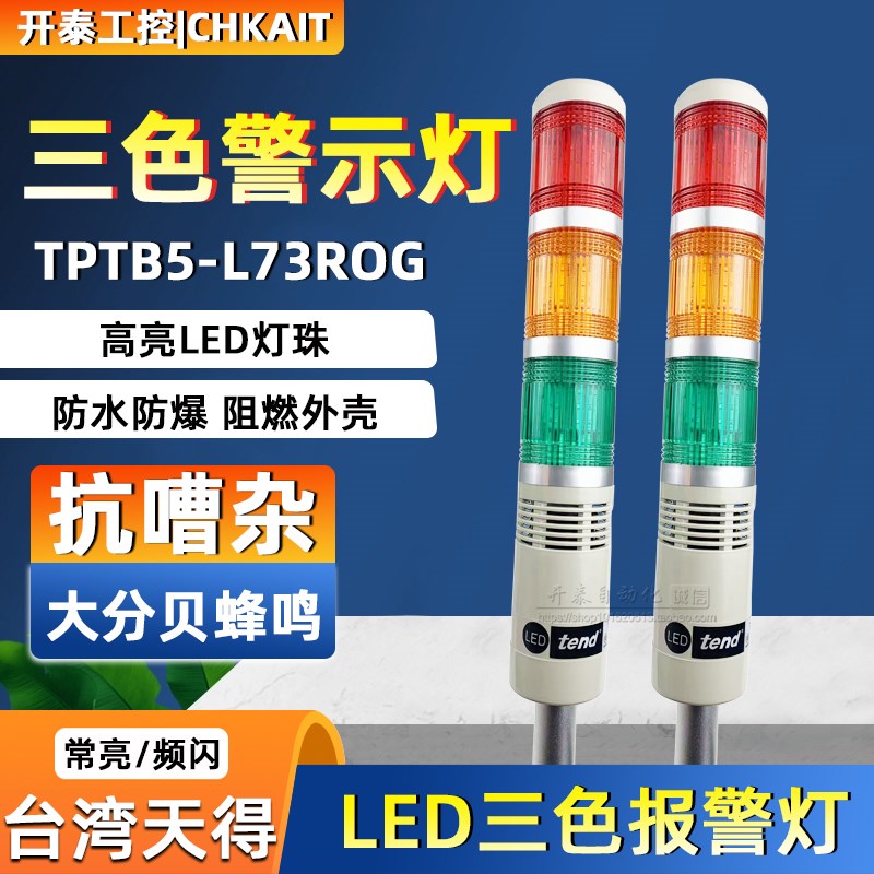 TPTB5-L73ROG原装正品台湾天得 TEND三色灯信号塔警示灯报警灯LED
