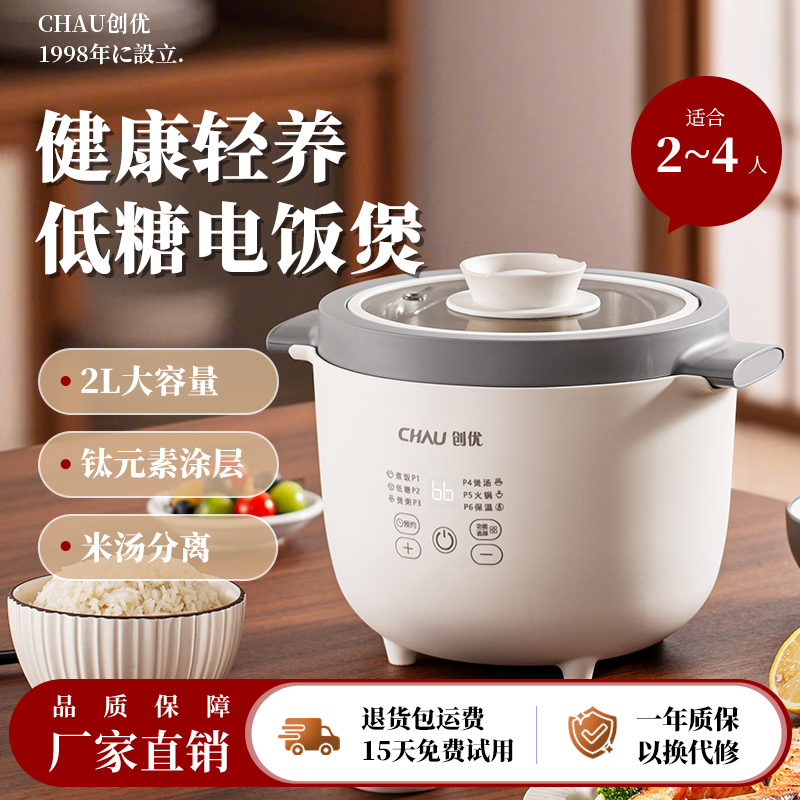 CHAU创优电饭煲家用小型0涂层钛内胆2025新款低糖米汤分离沥饭锅