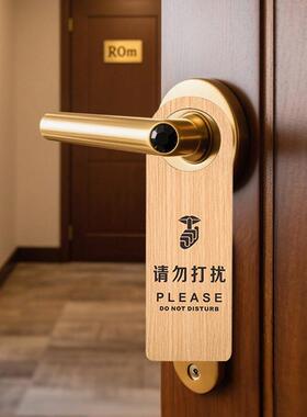 木质双面门挂牌房门请勿打扰请即打扫提示吊牌酒店宾馆民宿提示牌