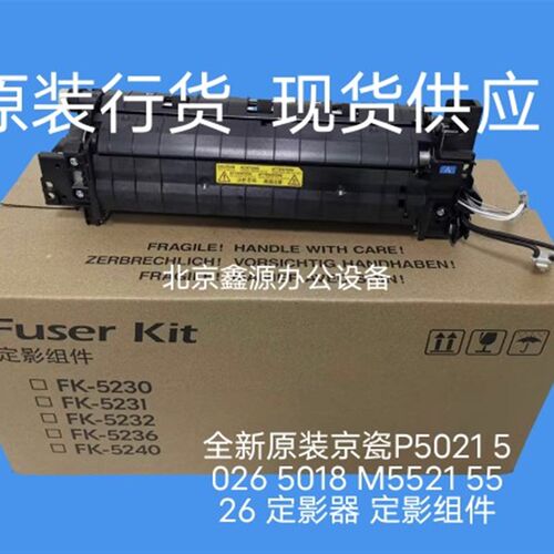 全新原装京瓷P5021 5026 5018 M5521 5526 定影器 定影组件