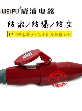 威浦航空工业插头插座16A4芯TYP233配TYP2618对接插座防水IP44