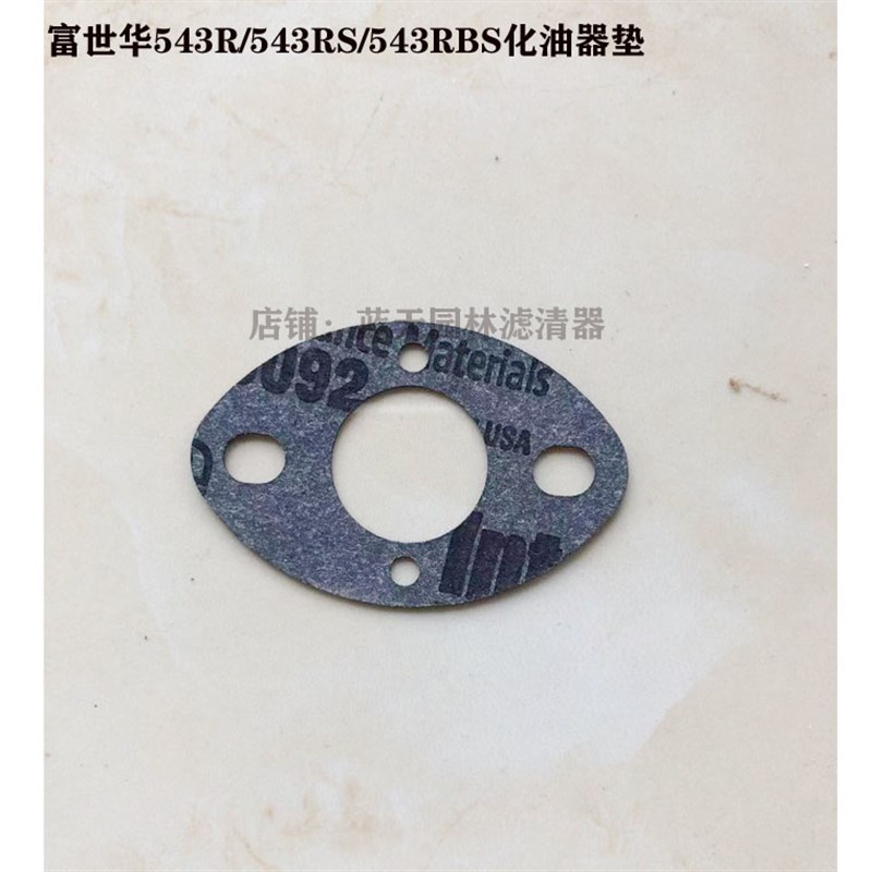 富世华543RS/543RBS侧挂式打草机化油器垫片
