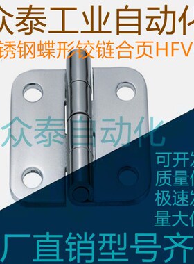 不锈钢蝶形铰链合页HFV02/HFV12/HFV13-40/47/58/70/65/77/95/113
