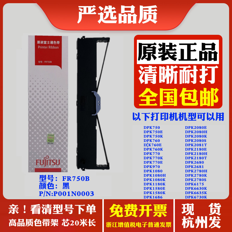 原装FR750B富士通DPK750 750E 750K 760 760E 760K P001N0003色带