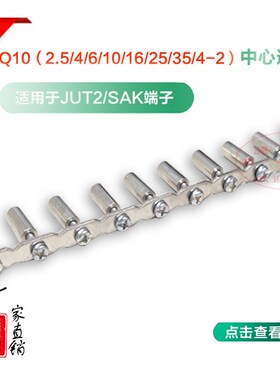 JUT2 SAK 接线端子配件联络件连接器 JQ10-2.5 4 6 10 16 25