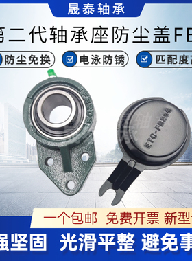 轴承座防尘盖防护罩保护盖ETC FB204 FB205 FB206 207 208 209211
