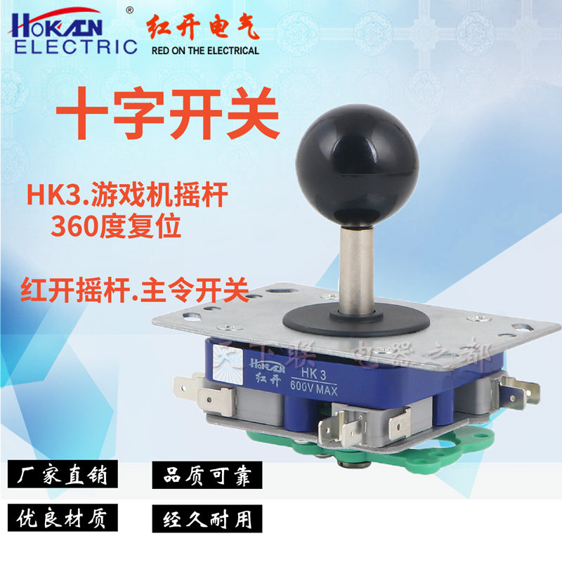 正品红开HK3四向自复位主令十字摇杆开关 游戏机手柄操纵杆控制器