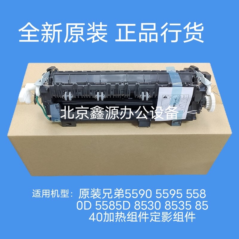 原装兄弟5590 5595 5580D 5585D 8530 8535 8540加热组件定影组件
