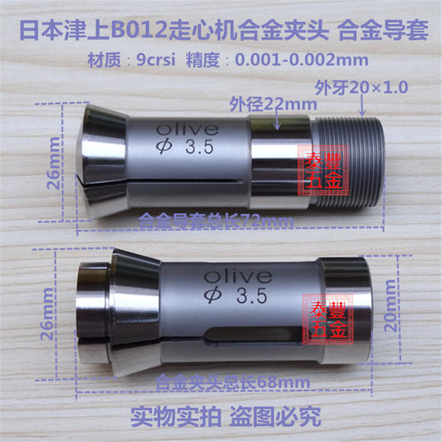olive日本津上走心机B012主轴合金夹头 合金导套B012副轴合金背夹
