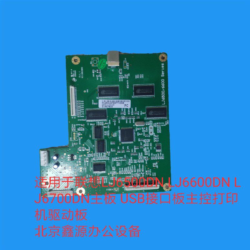 适用联想LJ6500DN 6600DN 6700DN主板 USB接口板主控打印机驱动板