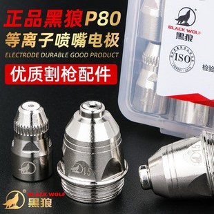 黑狼P80等离子切割嘴LGK100切割机配件割枪咀割嘴实用型电极喷嘴